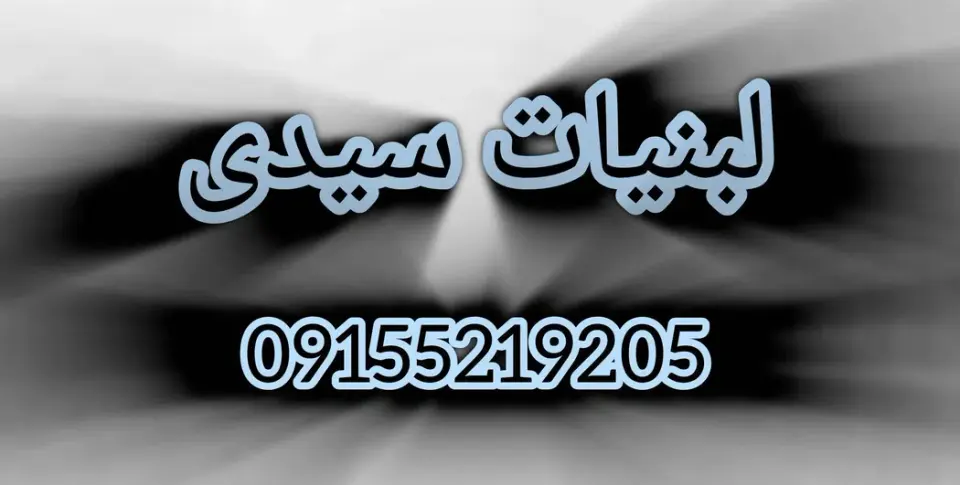 لبنیات سیدی