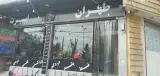 طهران اسپرت شعبه 1
