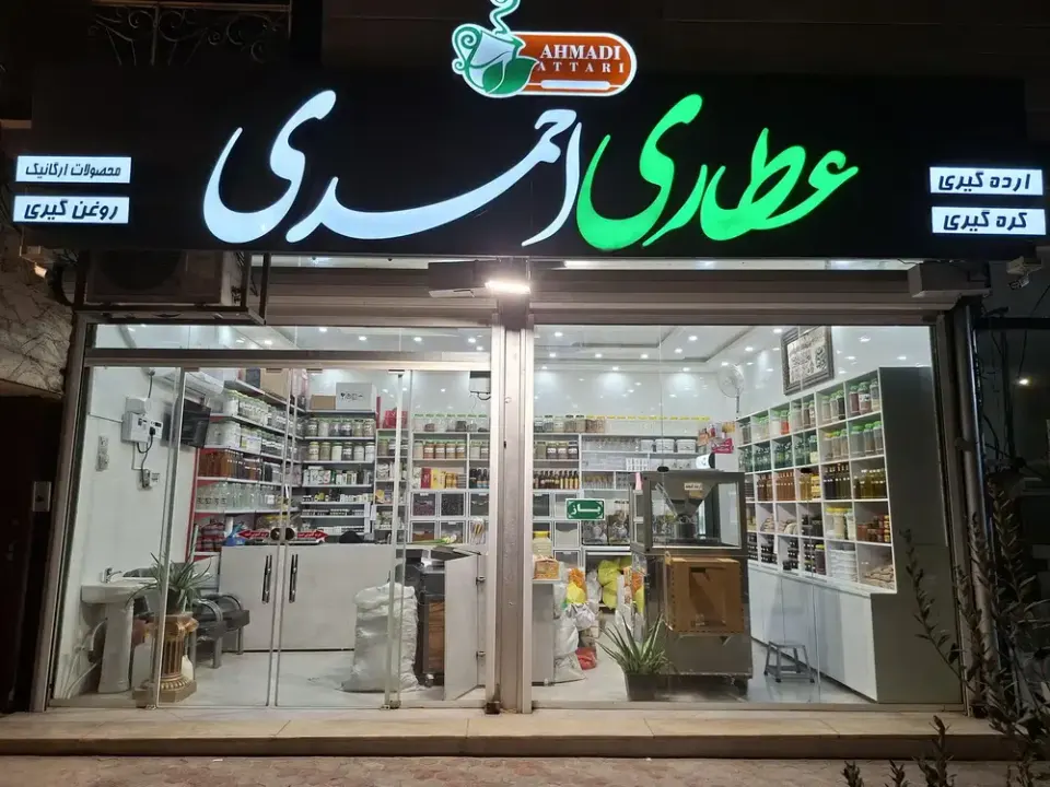 عطاری احمدی