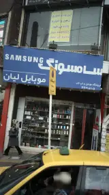 موبایل لیان