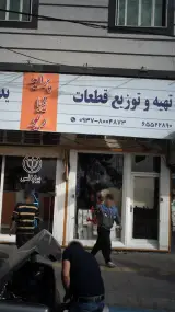 تهیه و توزیع قطعات