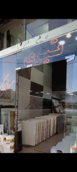 بازرگانی کاشی سرامیک تیری