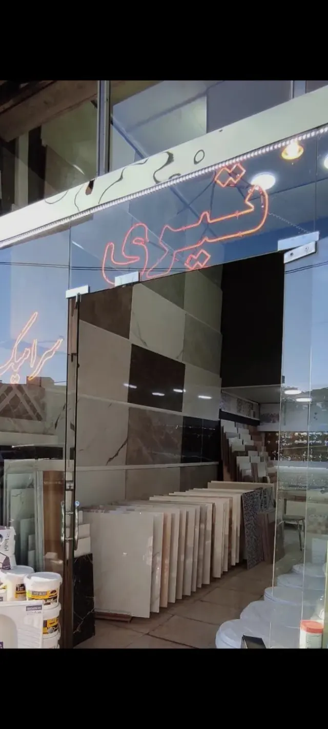 بازرگانی کاشی سرامیک تیری