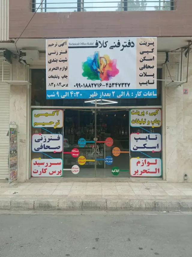 دفتر فنی و لوازم التحریر کلاف