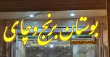 فروشگاه برنج و چای در یزد