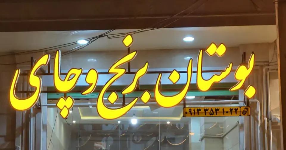 فروشگاه برنج و چای در یزد