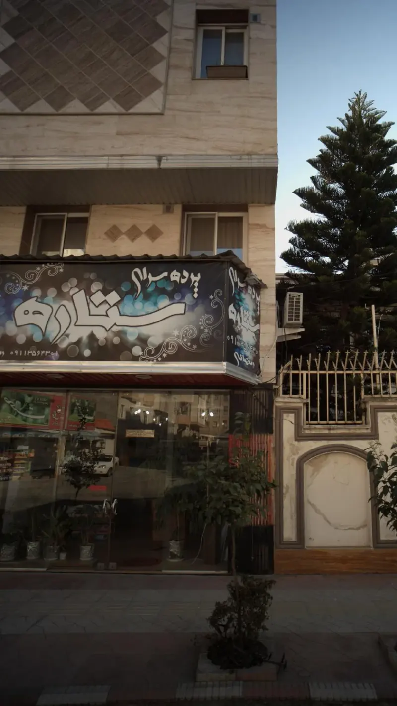 پرده سرای ستاره