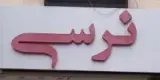 مزون نرسی