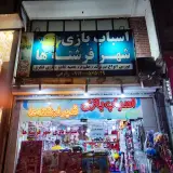 اسباب بازی شهر فرشته ها