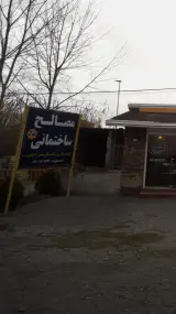 مصالح ساختمانی علیزاده