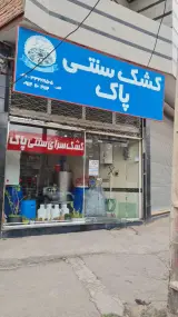 کشک سرای سنتی پاک