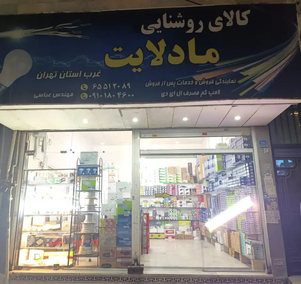 کالای روشنایی مادلایت