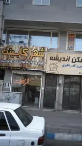 شهر کابینت طراح و سازنده انواع کمد و کابینت