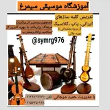 آموزشگاه موسیقی سیمرغ