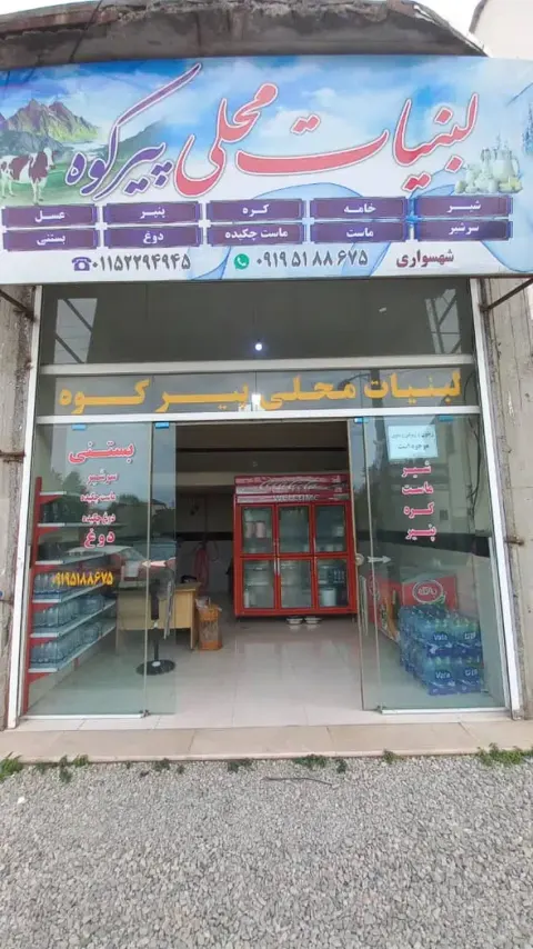 لبنیات پیرکوه