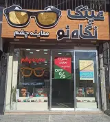 عینک نگاه نو
