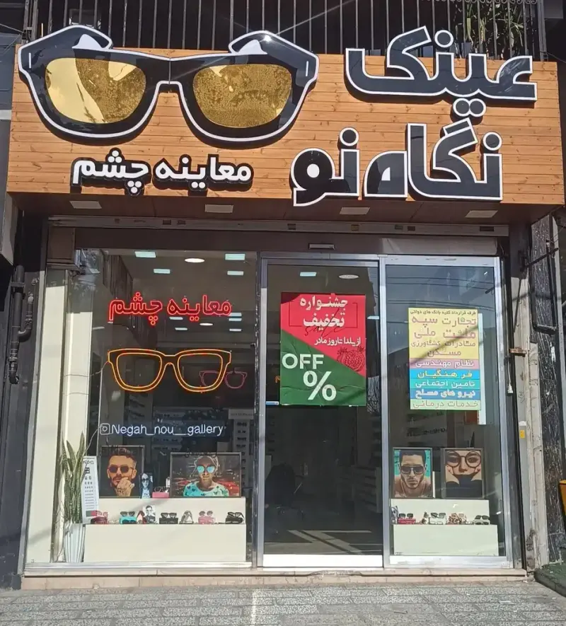 عینک نگاه نو