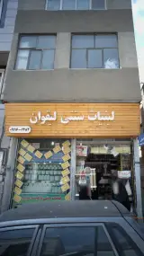 لبنیات سنتی لیقوان