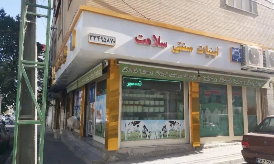 لبنیات سنتی سلامت