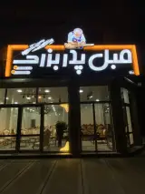 مبل پدربزرگ
