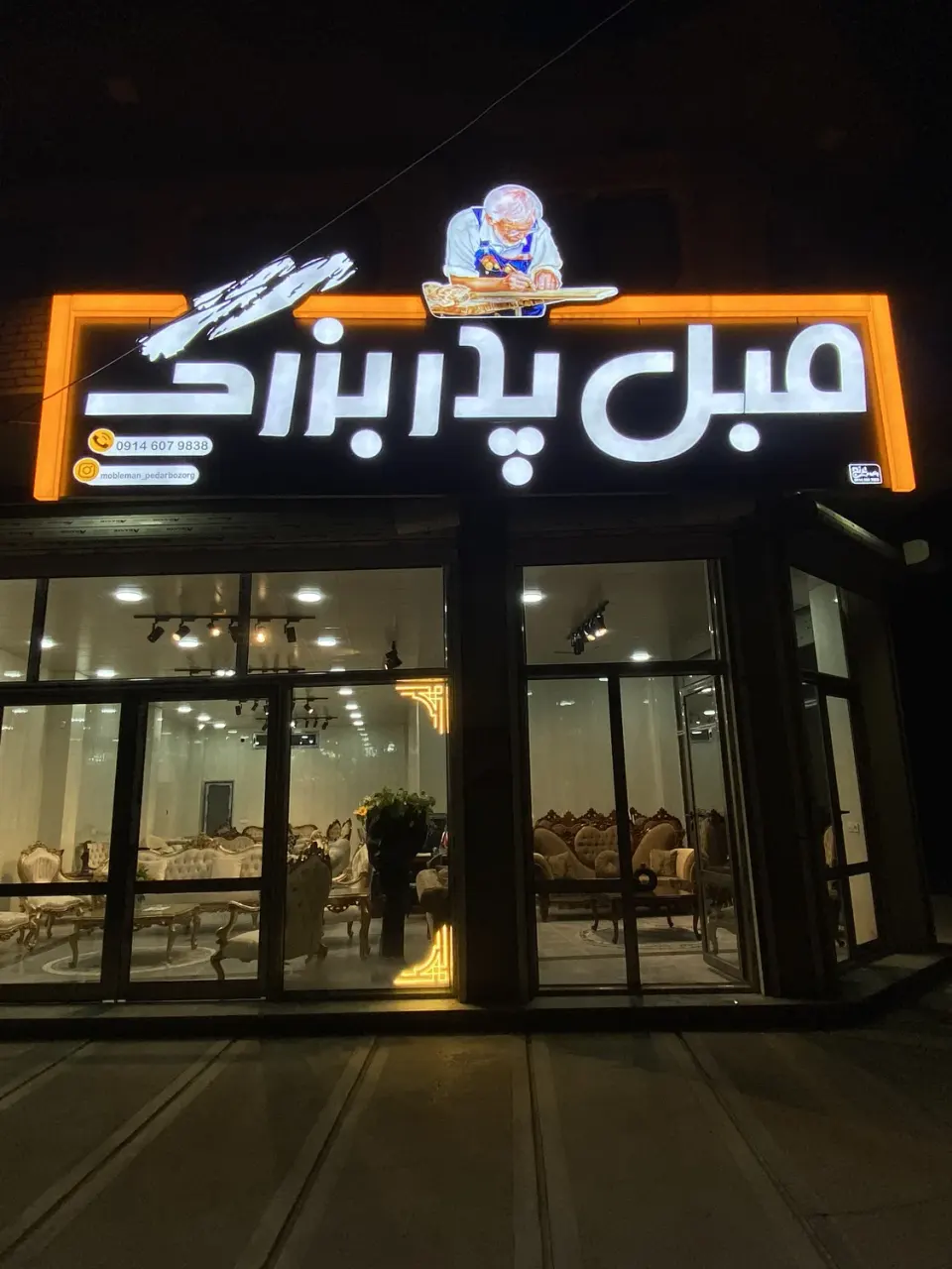 مبل پدربزرگ