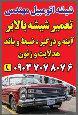شیشه اتومبیل مهندس