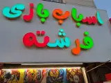 اسباب بازی فرشته کوچولو