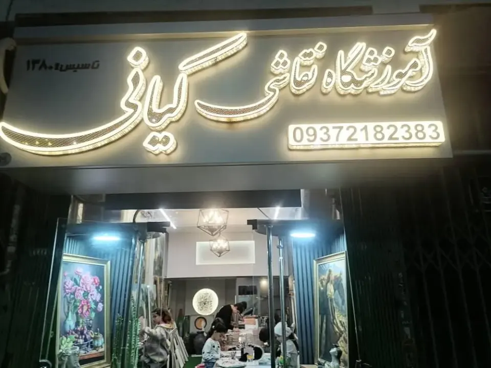 آموزشگاه طراحی و نقاشی و هنرهای تجسمی کیانی