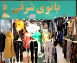 پوشاک بانوی شرقی
