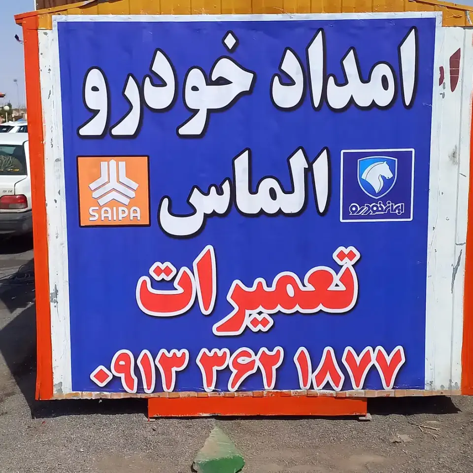 امداد خودرو کاشان