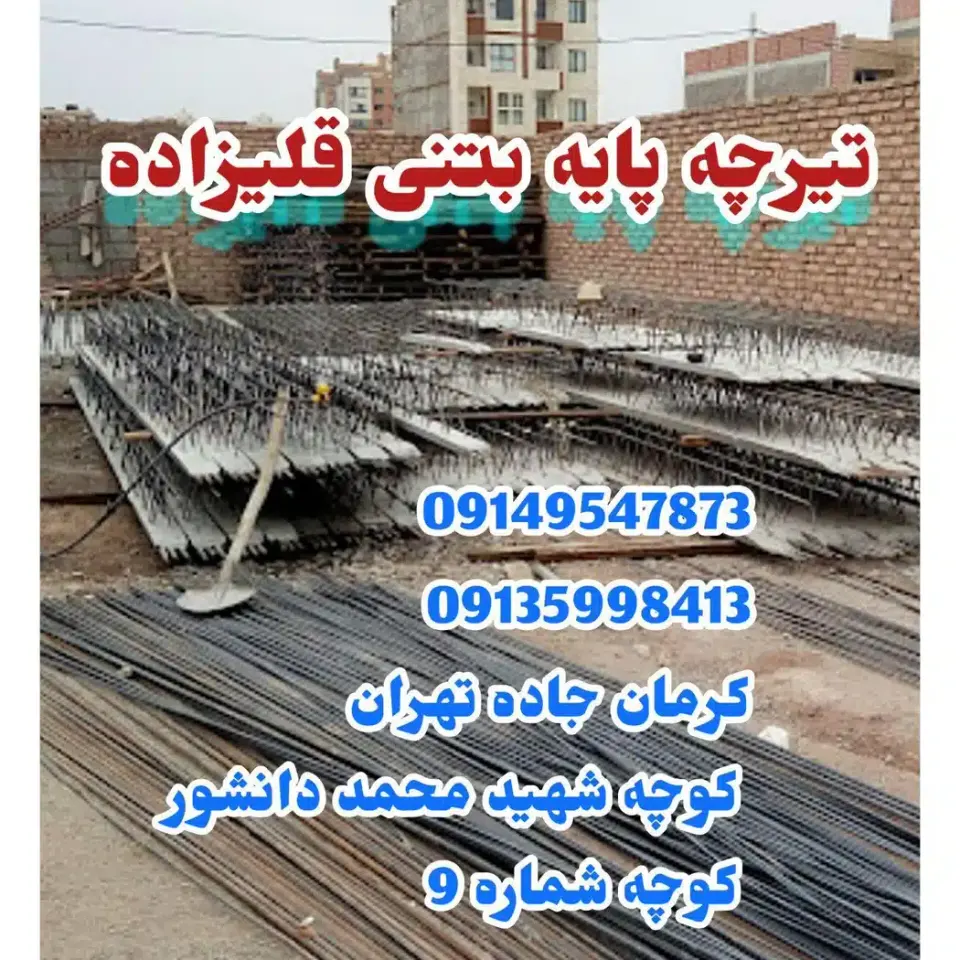 کارگاه تیرچه بتنی قلیزاده