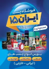 فروشگاه چسب ایران 15