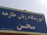 آموزشگاه زبان خارجه سخن