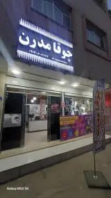 بوتیک چوقا مدرن