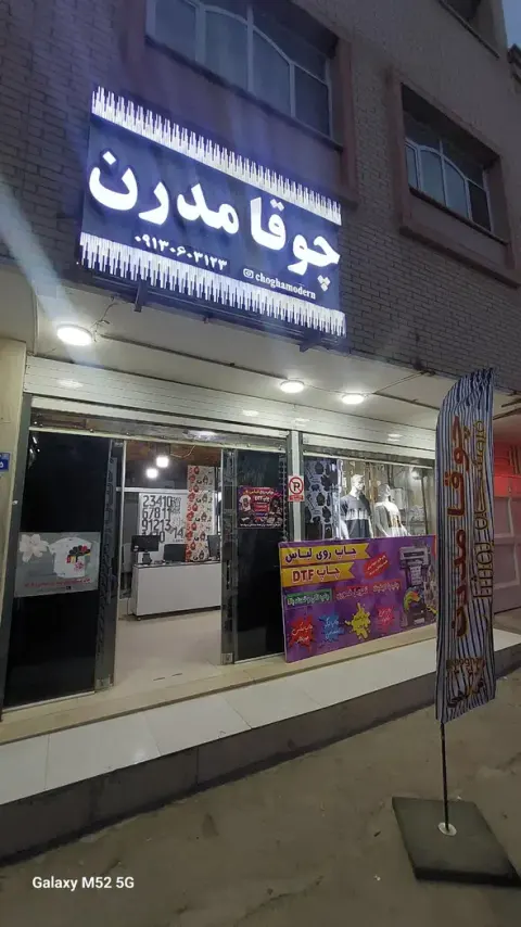 بوتیک چوقا مدرن