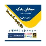 سبحان یدک _ پخش الدورا و بالتین
