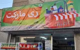 ری مارکت