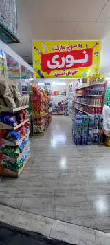 سوپرمارکت کیوان نوری