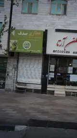 عطاری صدف