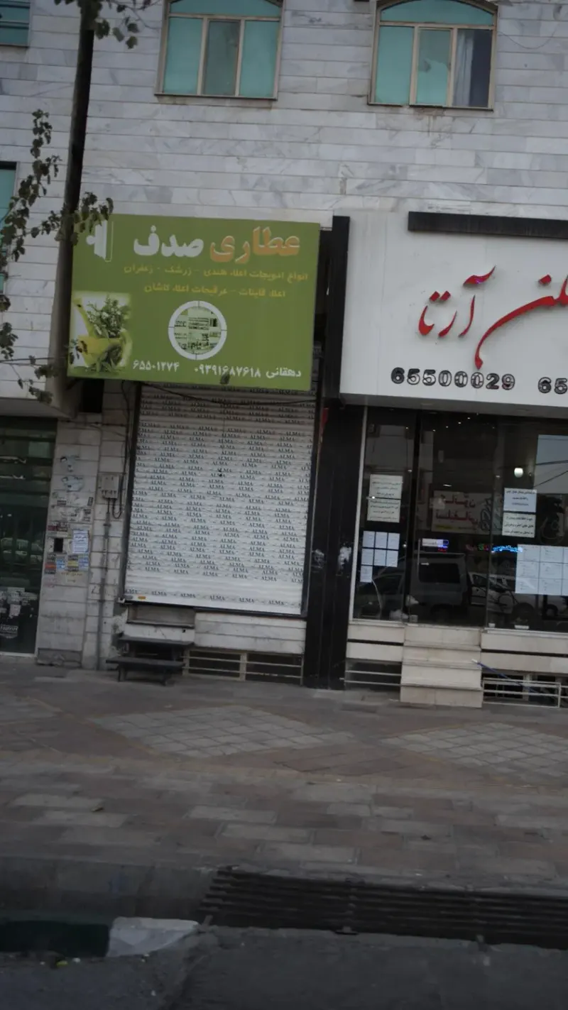 عطاری صدف