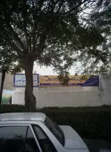آموزشگاه علمی آزاد باران