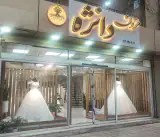 کارون عروس دانژه