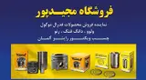 فروشگاه مجیدپور