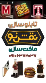 تابلو سازی و ماکت سازی نقش نو