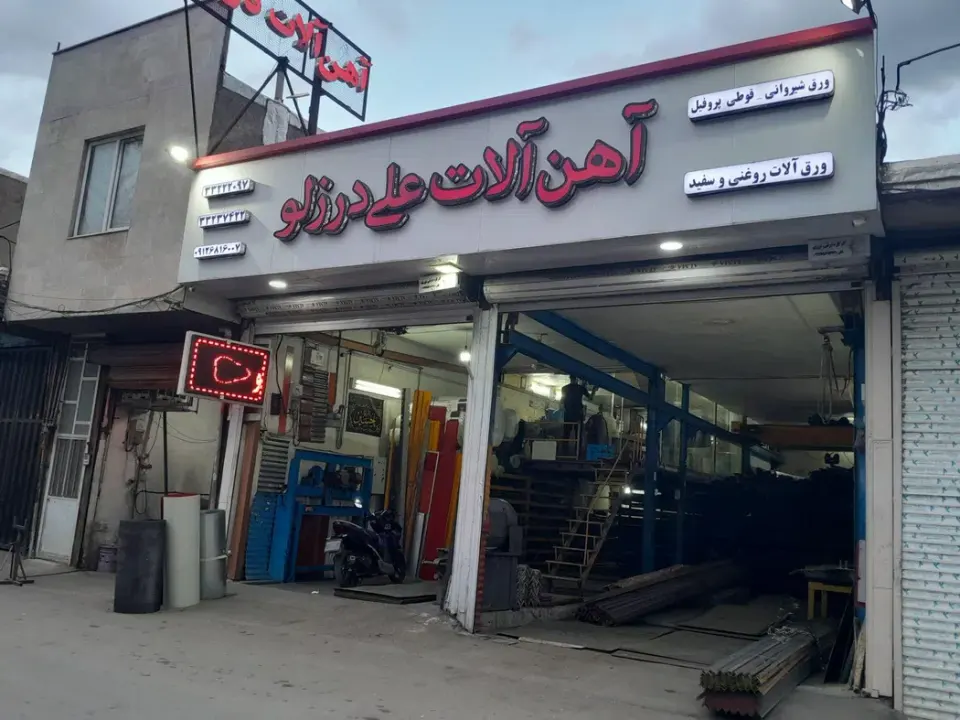 آهن آلات علی درزلو