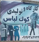 خیاطی کوک لباس