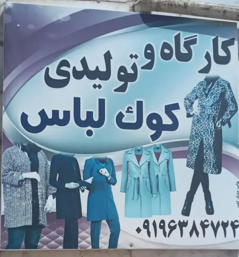 خیاطی کوک لباس