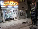 موبایل امیر