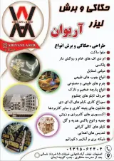 حکاکی و برش لیزر آریوان