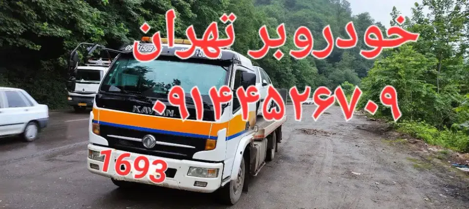 امدادخودرو آزادی تردد